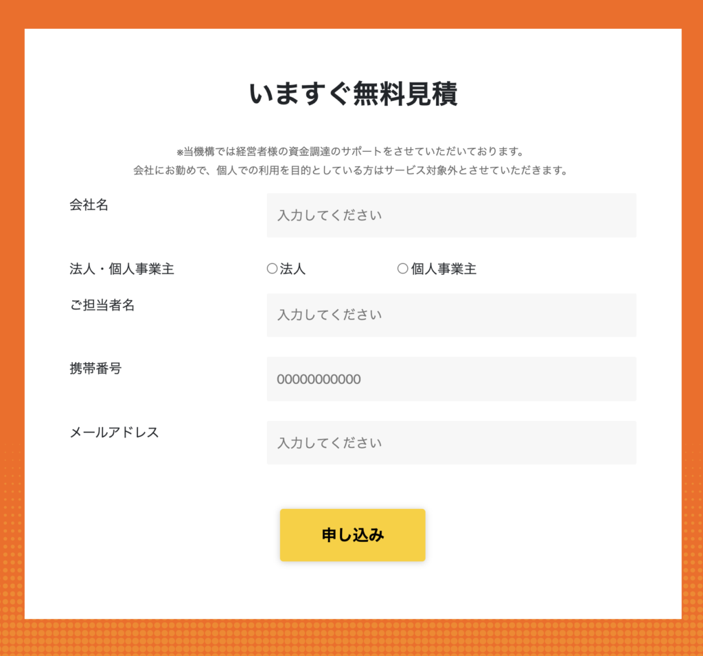 日本中小企業金融サポート機構無料見積りフォーム