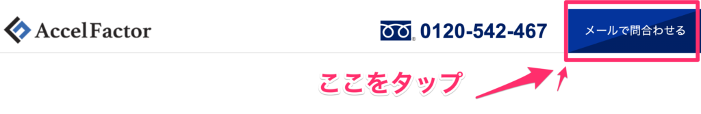 アクセルファクター問い合わせ