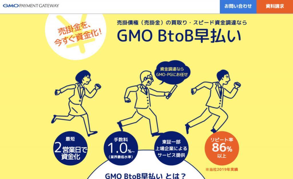 GMO BtoB早払い