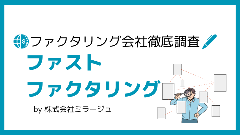 ファストファクタリング