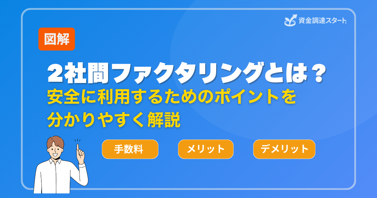 2社間ファクタリングとは？