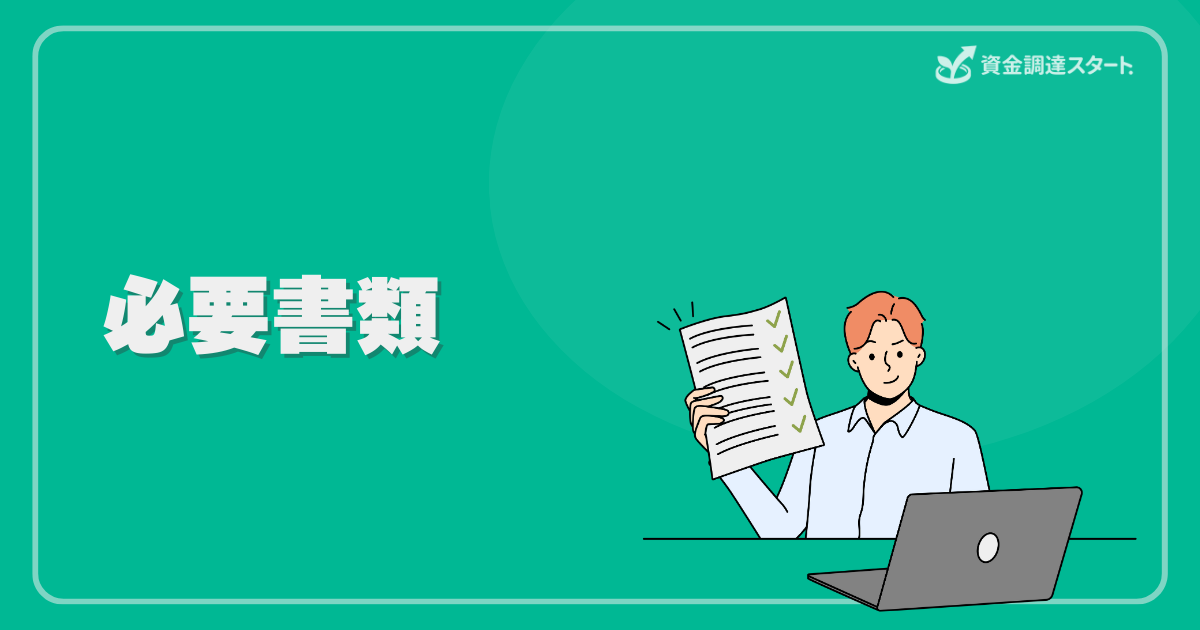 ファクタリングの必要書類