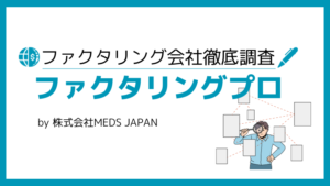 ファクタリングプロ
