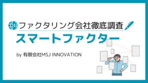 スマートファクター