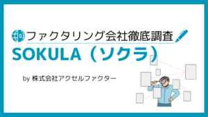 SOKULA（ソクラ）
