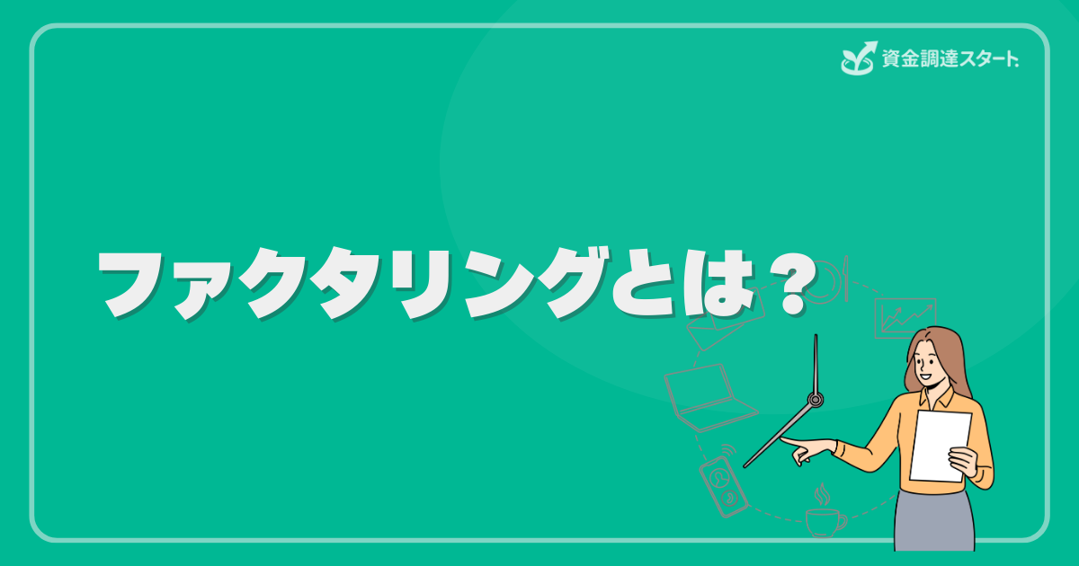 ファクタリングとは?