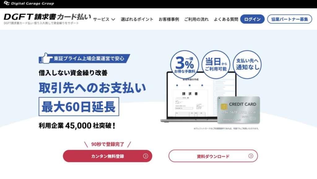 DGFT請求書カード払い