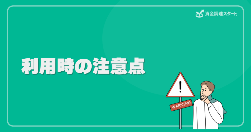 利用時の注意点
