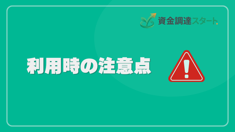 利用時の注意点