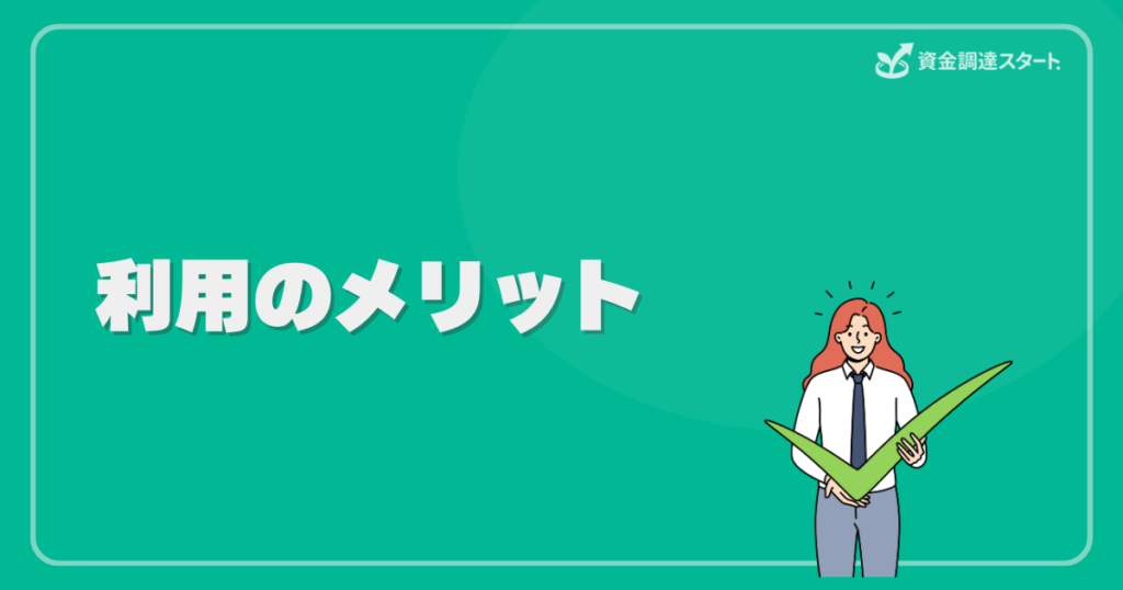 利用のメリット