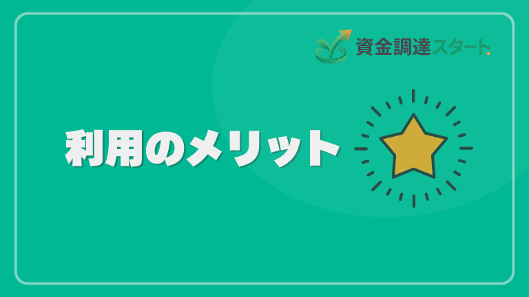 利用のメリット