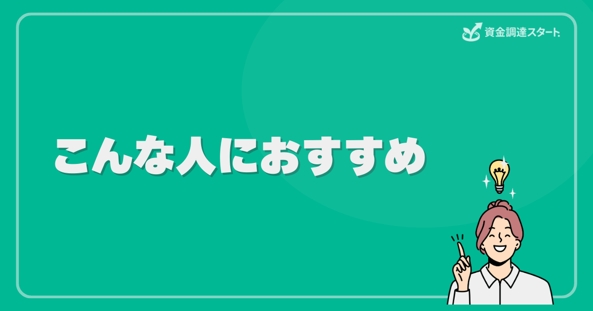 こんな人におすすめ