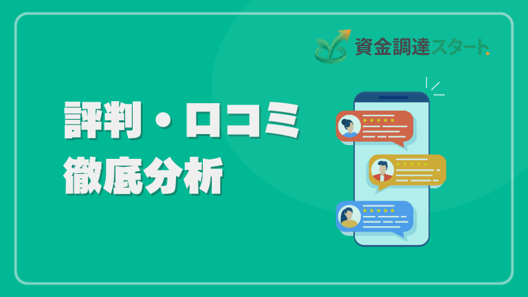 評判・口コミ