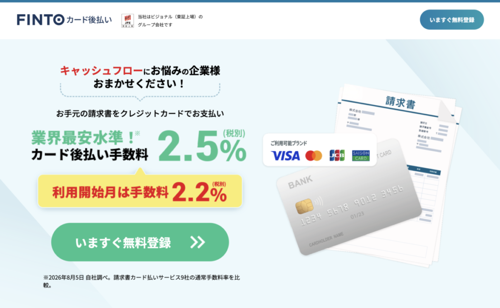 Fintoカード後払い