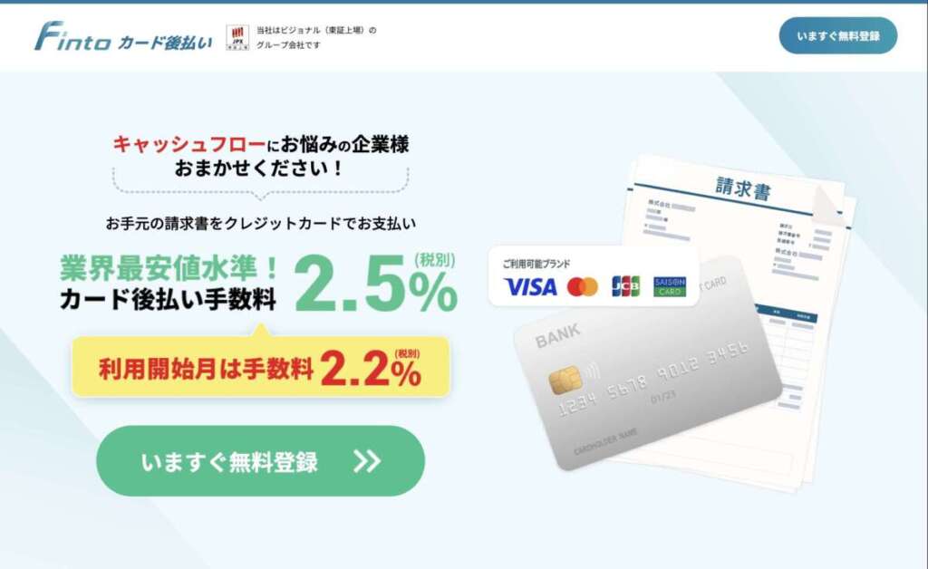 Fintoカード後払い