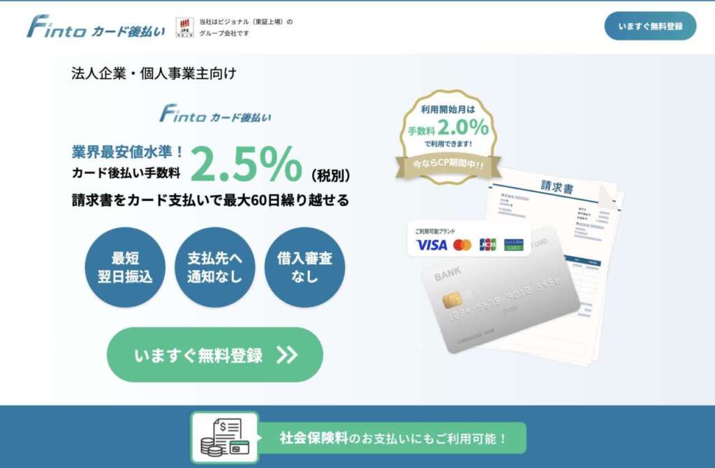 Fintoカード後払い