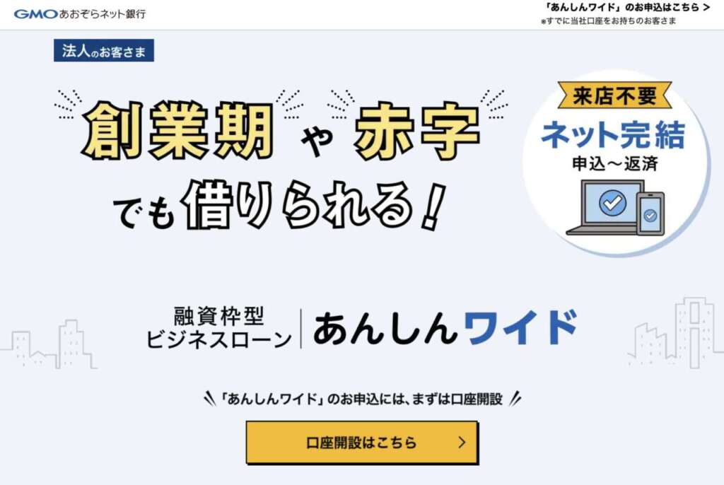 GMOあおぞらネット銀行『あんしんワイド』