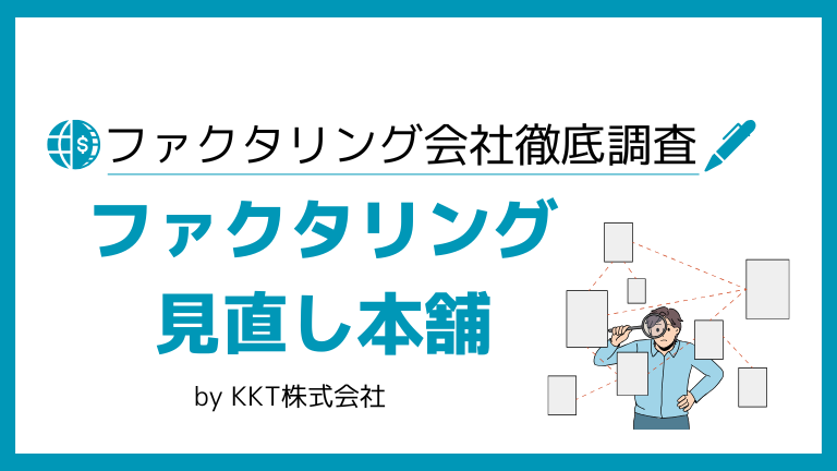 ファクタリング見直し本舗