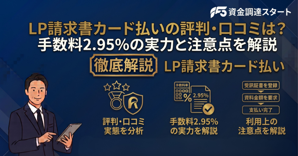 LP請求書カード払い