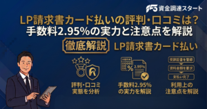 LP請求書カード払い