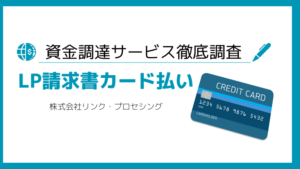 LP請求書カード払い