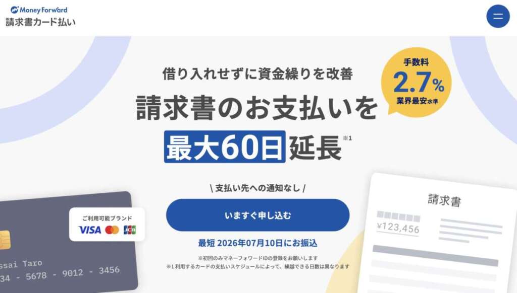 マネーフォワード「請求書カード払い」