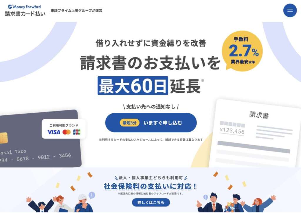 マネーフォワード「請求書カード払い」