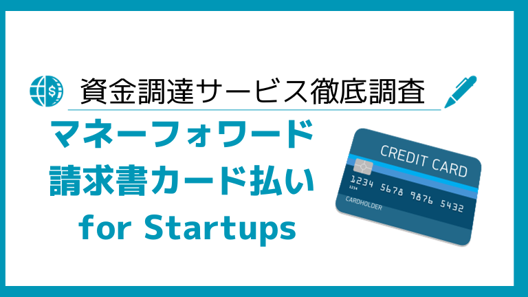マネーフォワード 請求書カード払い for Startups