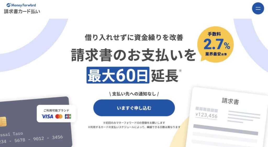 マネーフォワード「請求書カード払い」