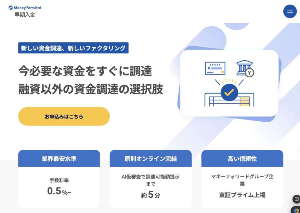 マネーフォワード早期入金