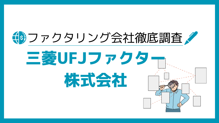 三菱UFJファクター株式会社