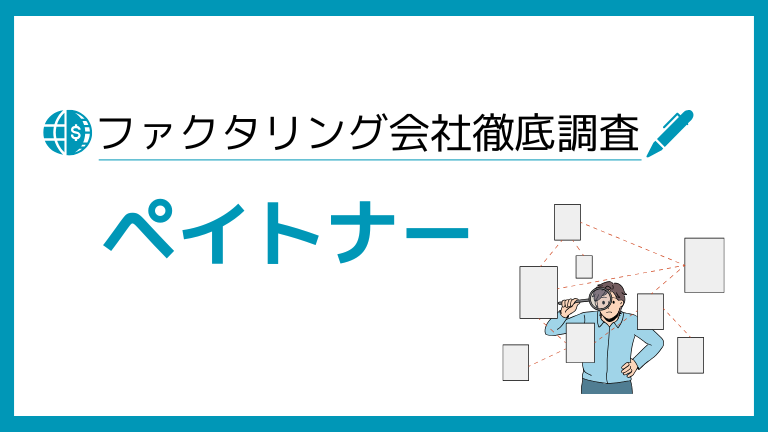 ペイトナーファクタリング
