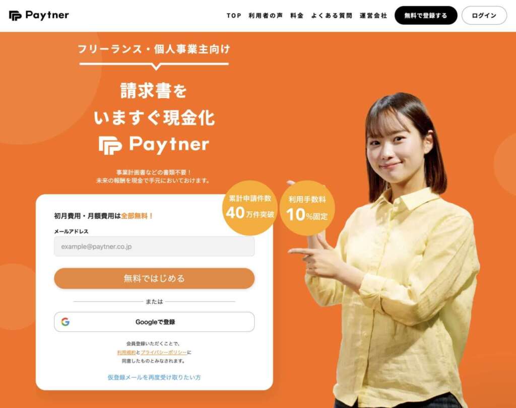 ペイトナー株式会社ファクタリング
