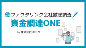 資金調達ONE