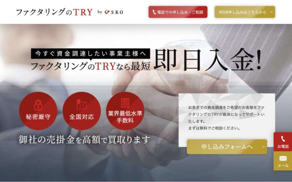 ファクタリングのTRY