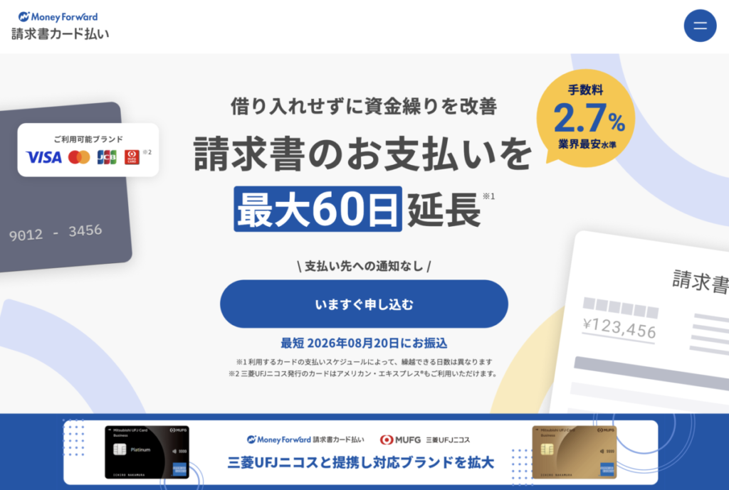 マネーフォワード「請求書カード払い」