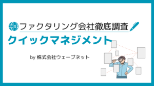 クイックマネジメント