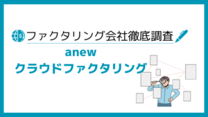 anewクラウドファクタリング