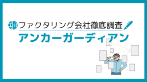 アンカーガーディアン