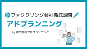 アドプランニング