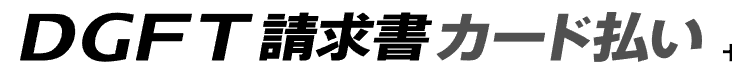 DGFT請求書カード払い