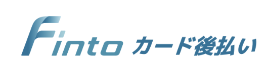 Fintoカード後払い