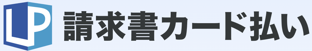 LP請求書カード払い