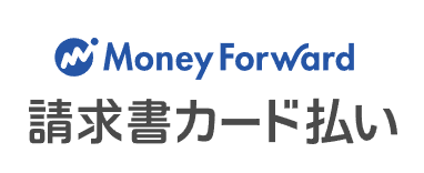 マネーフォワード『請求書カード払い』