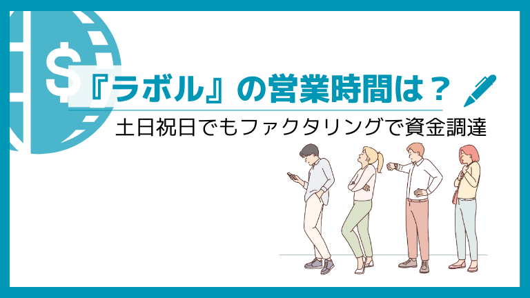 ラボルの営業時間は？