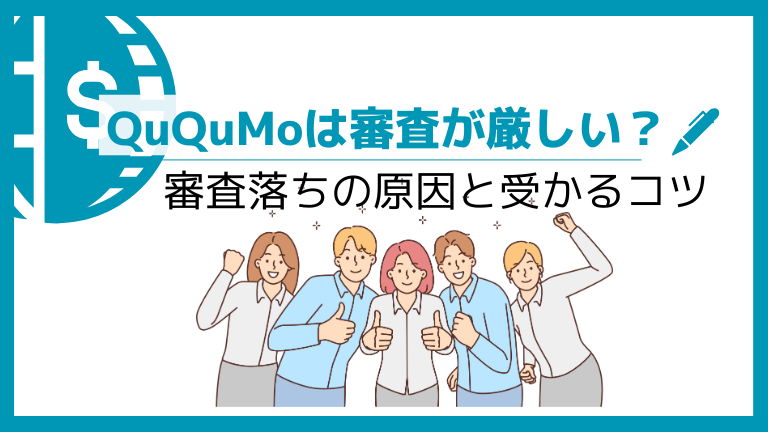 QuQuMoは審査が厳しい？