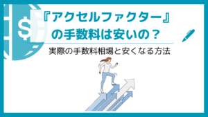 アクセルファクターの手数料は？