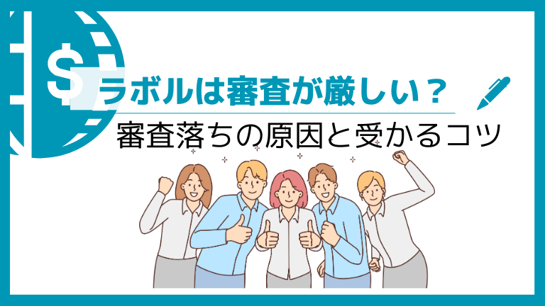 ラボルは審査が厳しい？