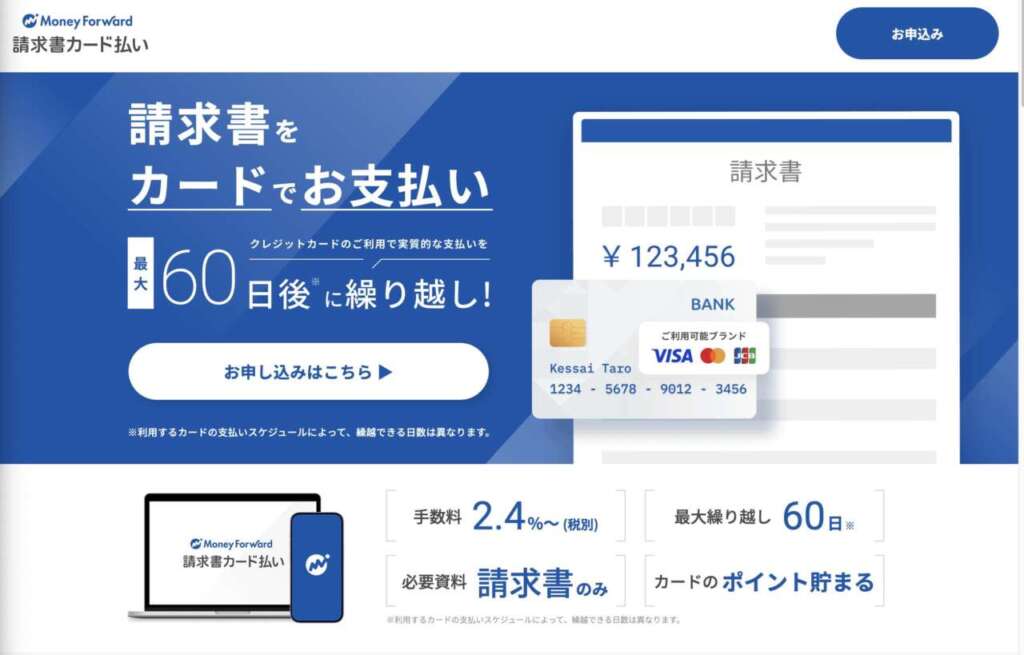 マネーフォワード「請求書カード払い」