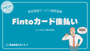 Fintoカード後払い